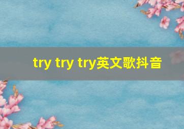 try try try英文歌抖音